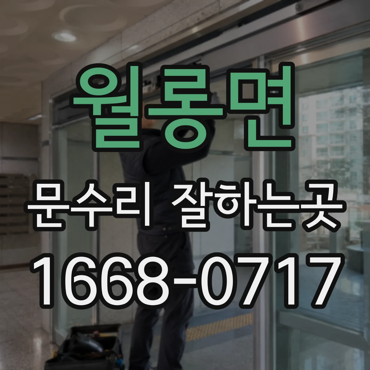 월롱면 문수리 잘하는곳
