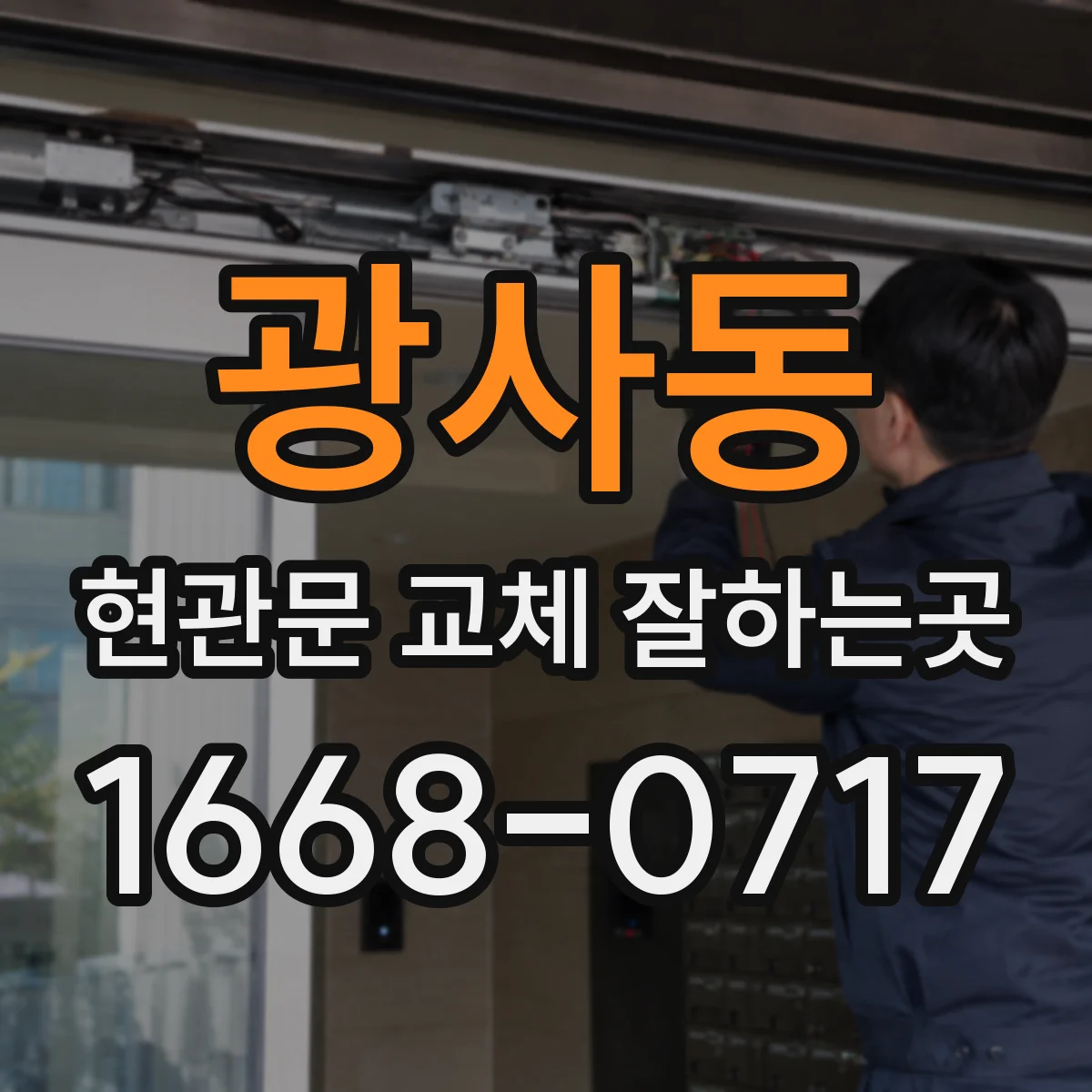광사동 현관문 교체 잘하는곳
