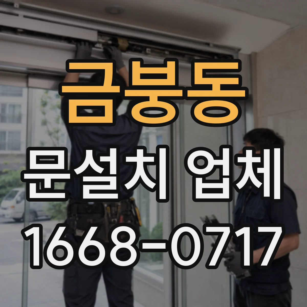 금붕동 문설치 업체