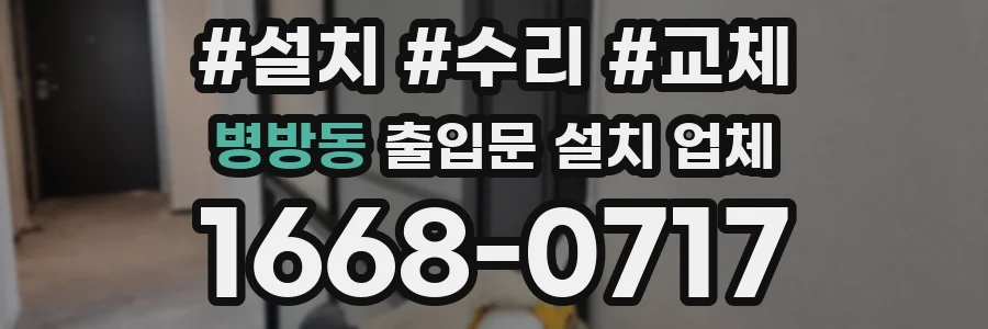 병방동 출입문 설치 업체