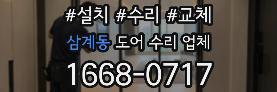 삼계동 도어 수리 업체