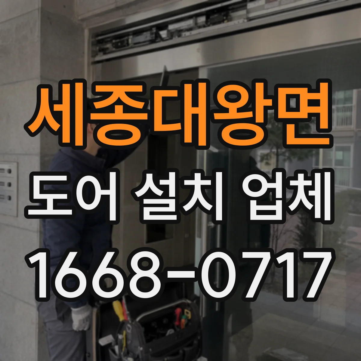 세종대왕면 도어 설치 업체