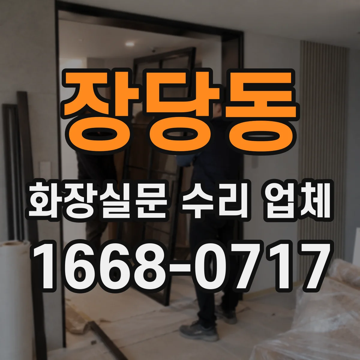 장당동 화장실문 수리 업체