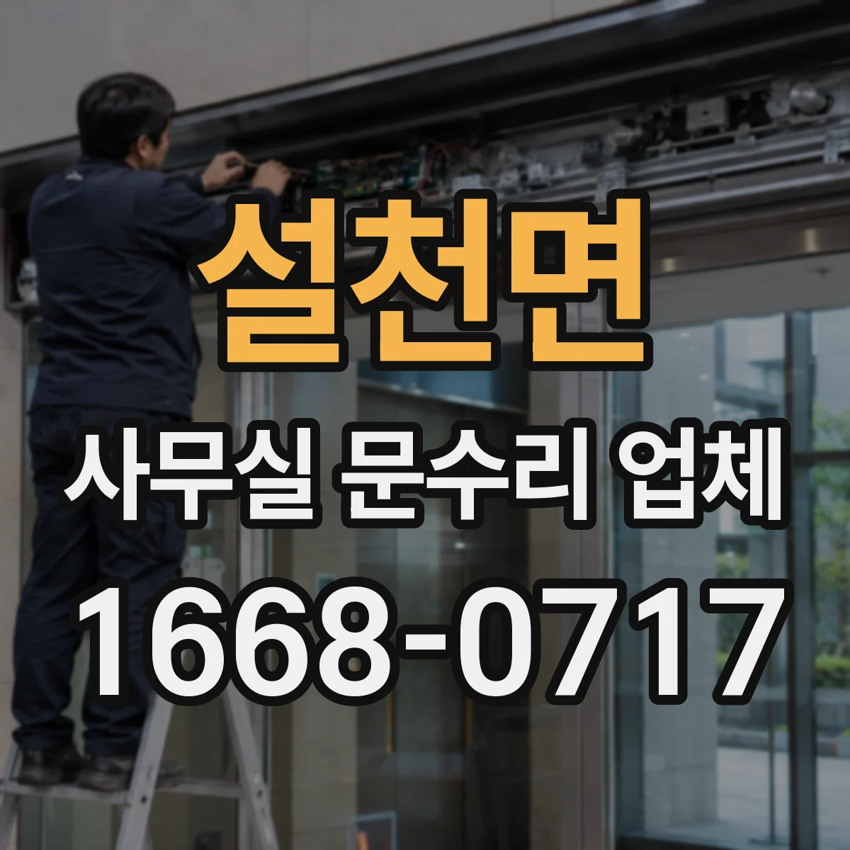 설천면 사무실 문수리 업체