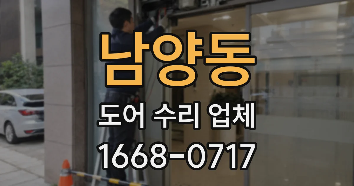남양동 도어 수리 업체