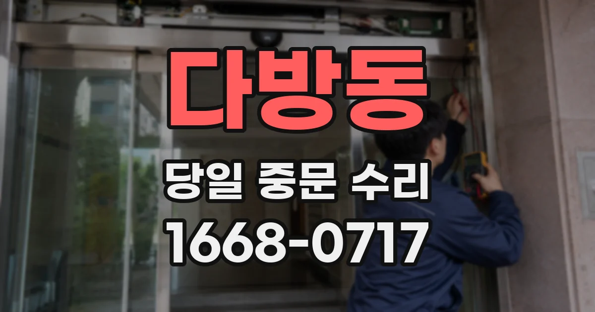 다방동 당일 중문 수리
