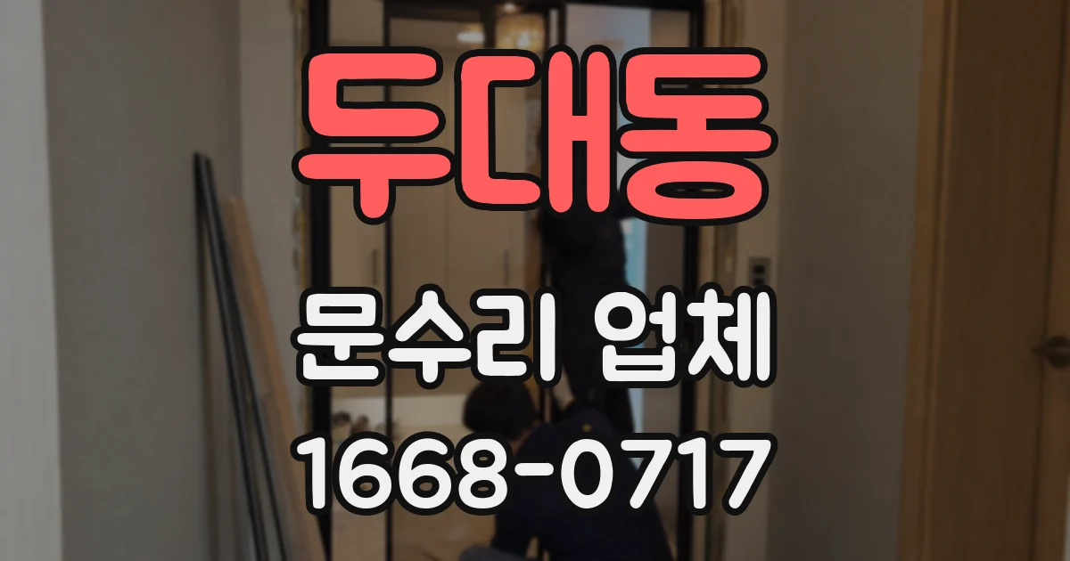 두대동 문수리 업체