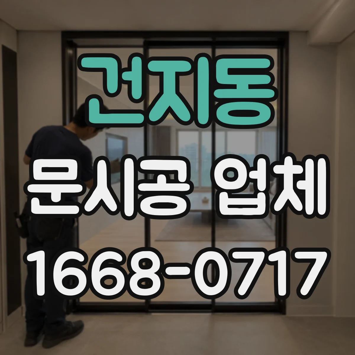 건지동 문시공 업체