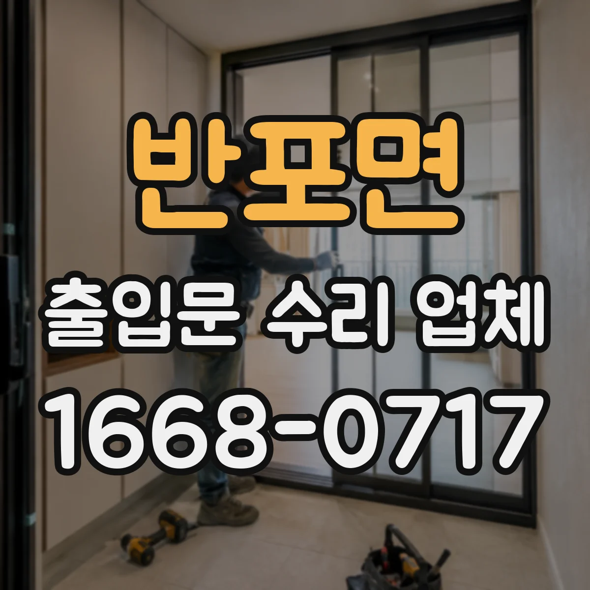 반포면 출입문 수리 업체