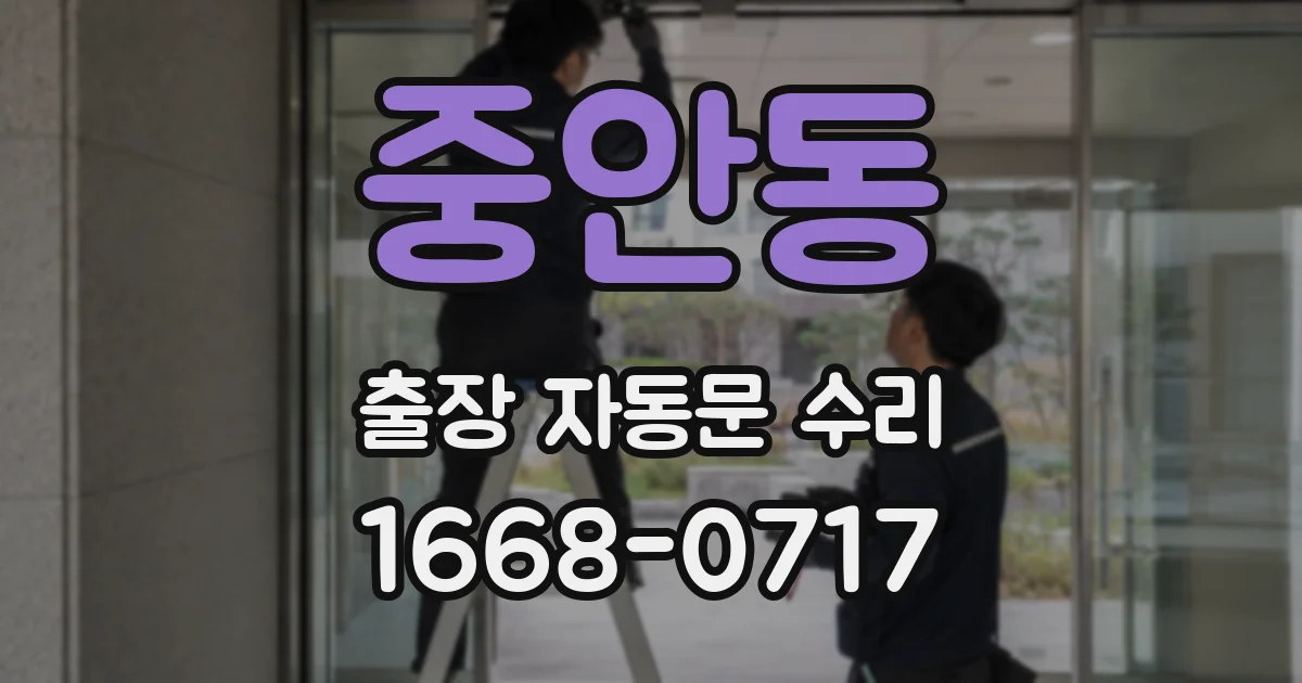중안동 출장 자동문 수리