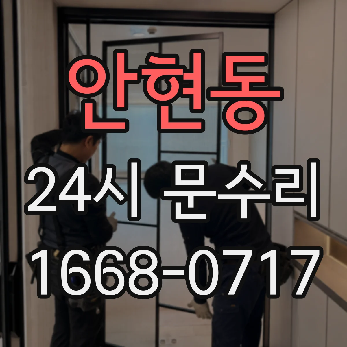 안현동 24시 문수리