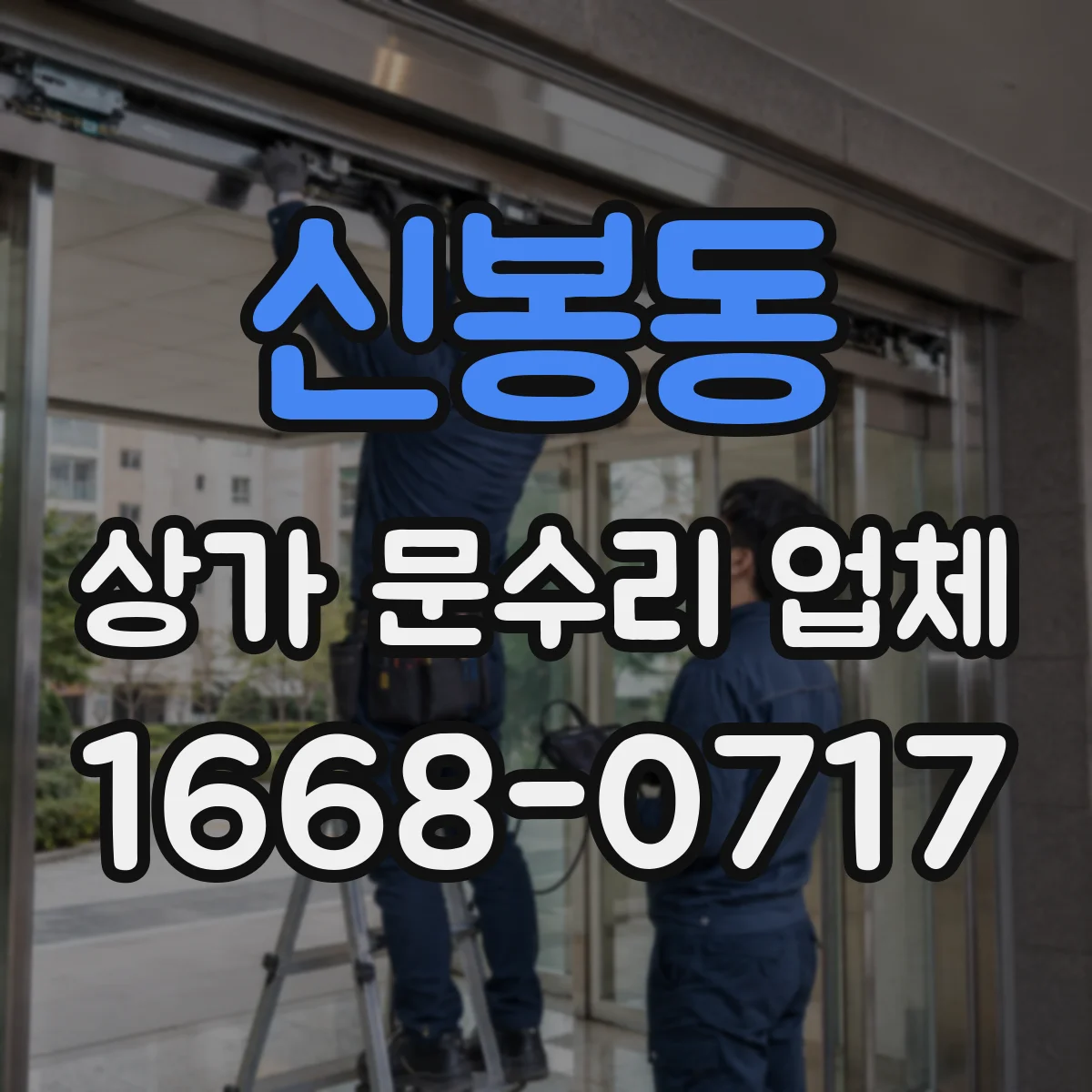 신봉동 상가 문수리 업체