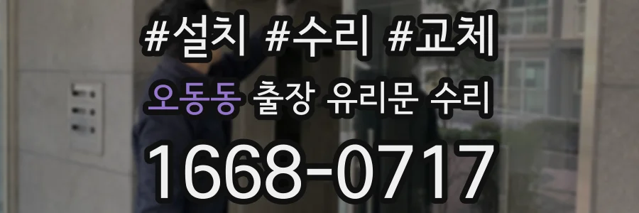오동동 출장 유리문 수리