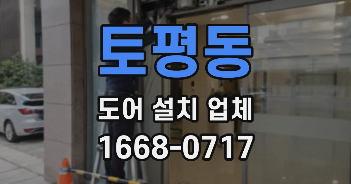 토평동 도어 설치 업체