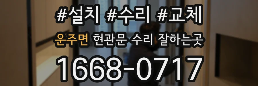 운주면 현관문 수리 잘하는곳