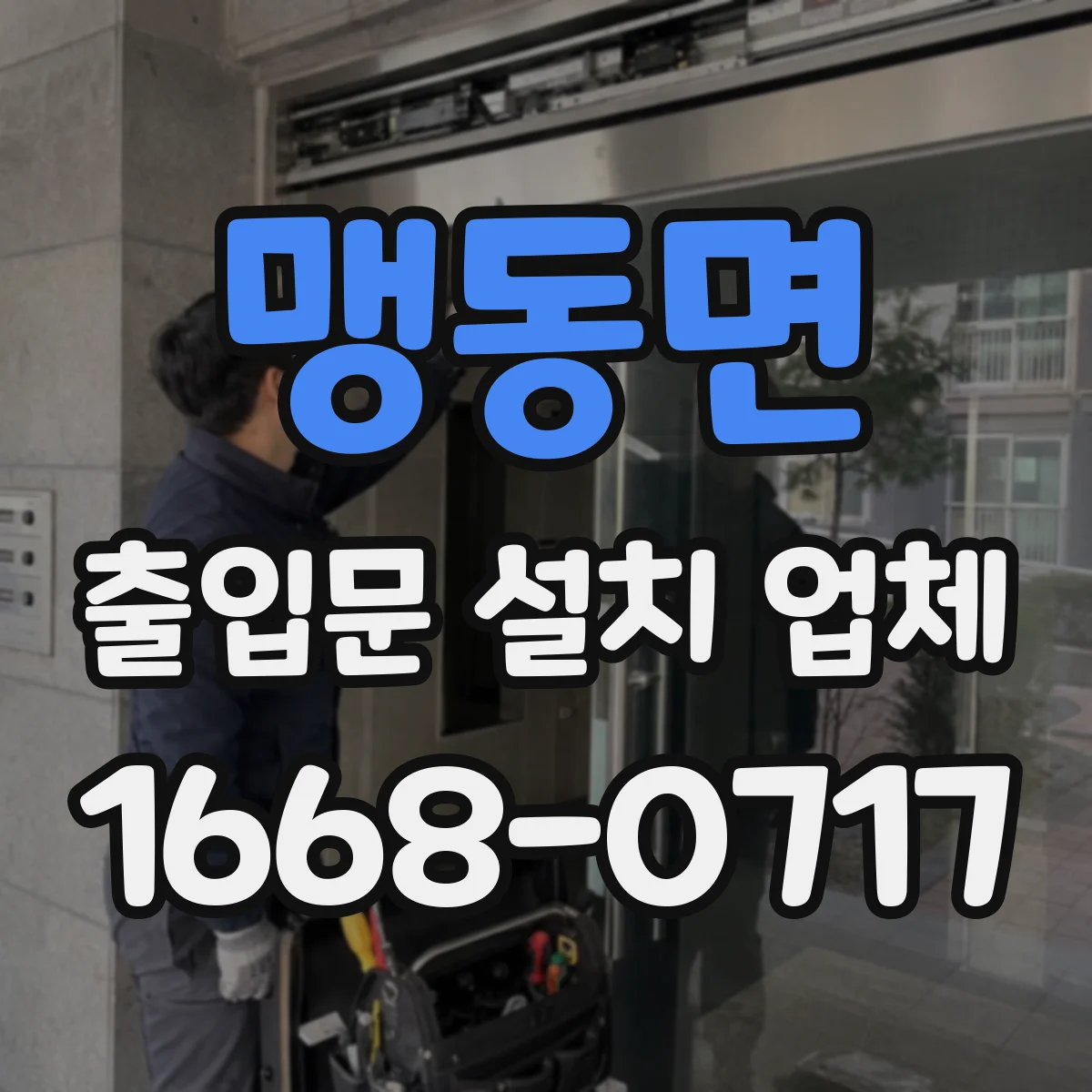 맹동면 출입문 설치 업체