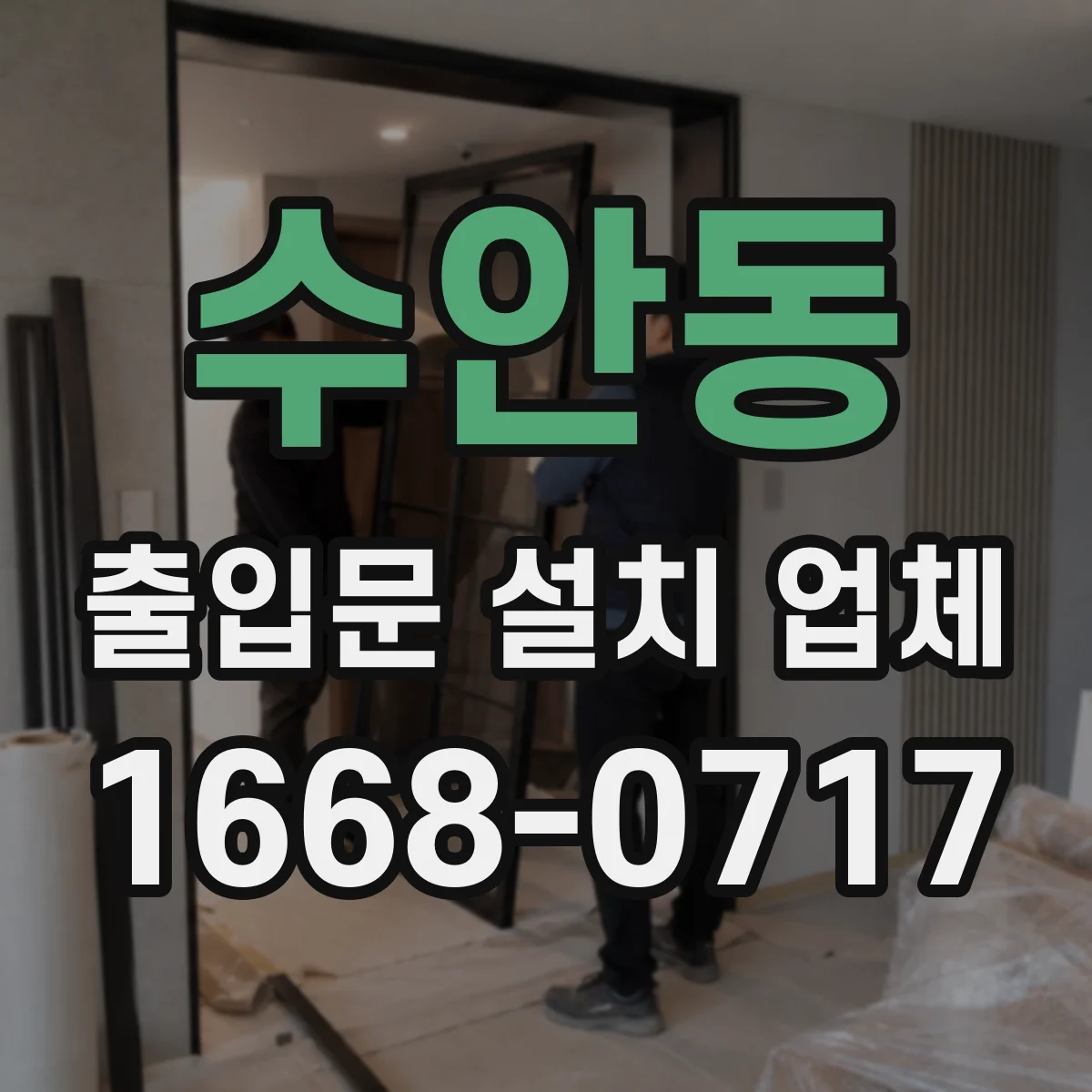 수안동 출입문 설치 업체