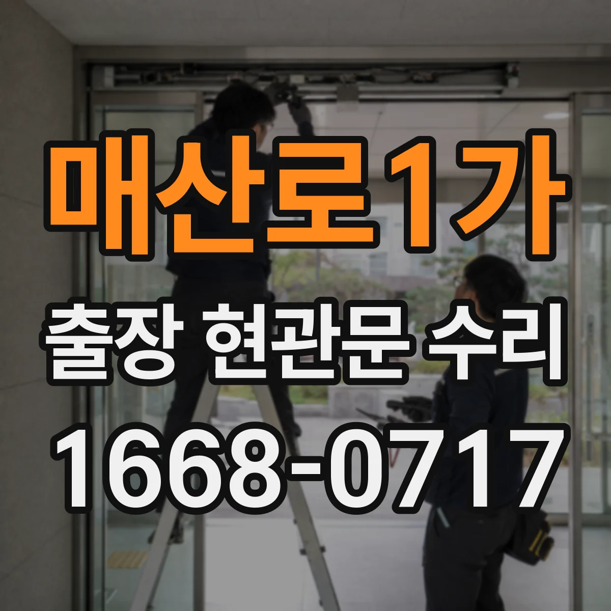 매산로1가 출장 현관문 수리
