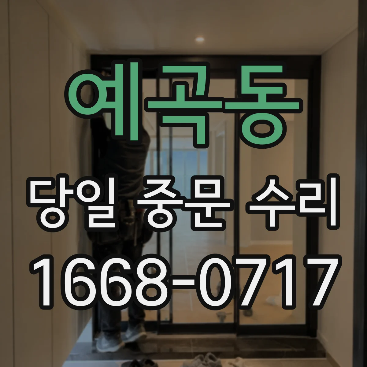 예곡동 당일 중문 수리