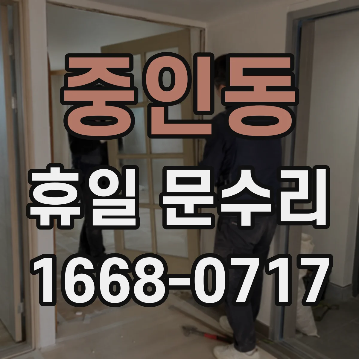 중인동 휴일 문수리