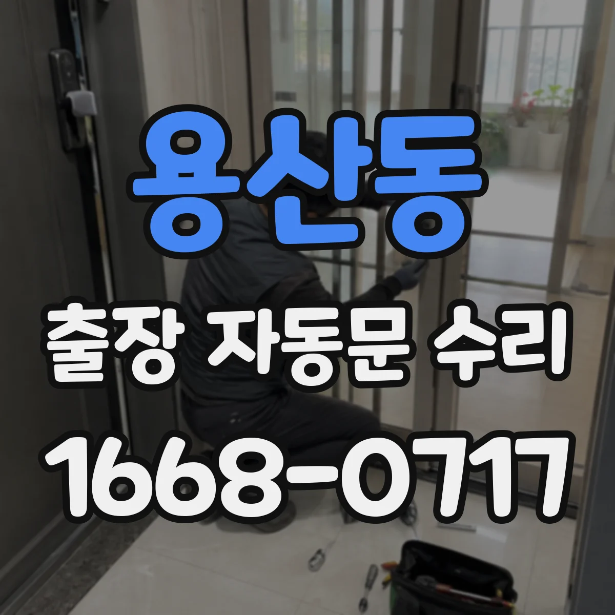 용산동 출장 자동문 수리