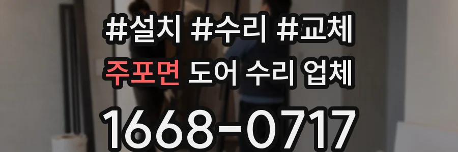 주포면 도어 수리 업체