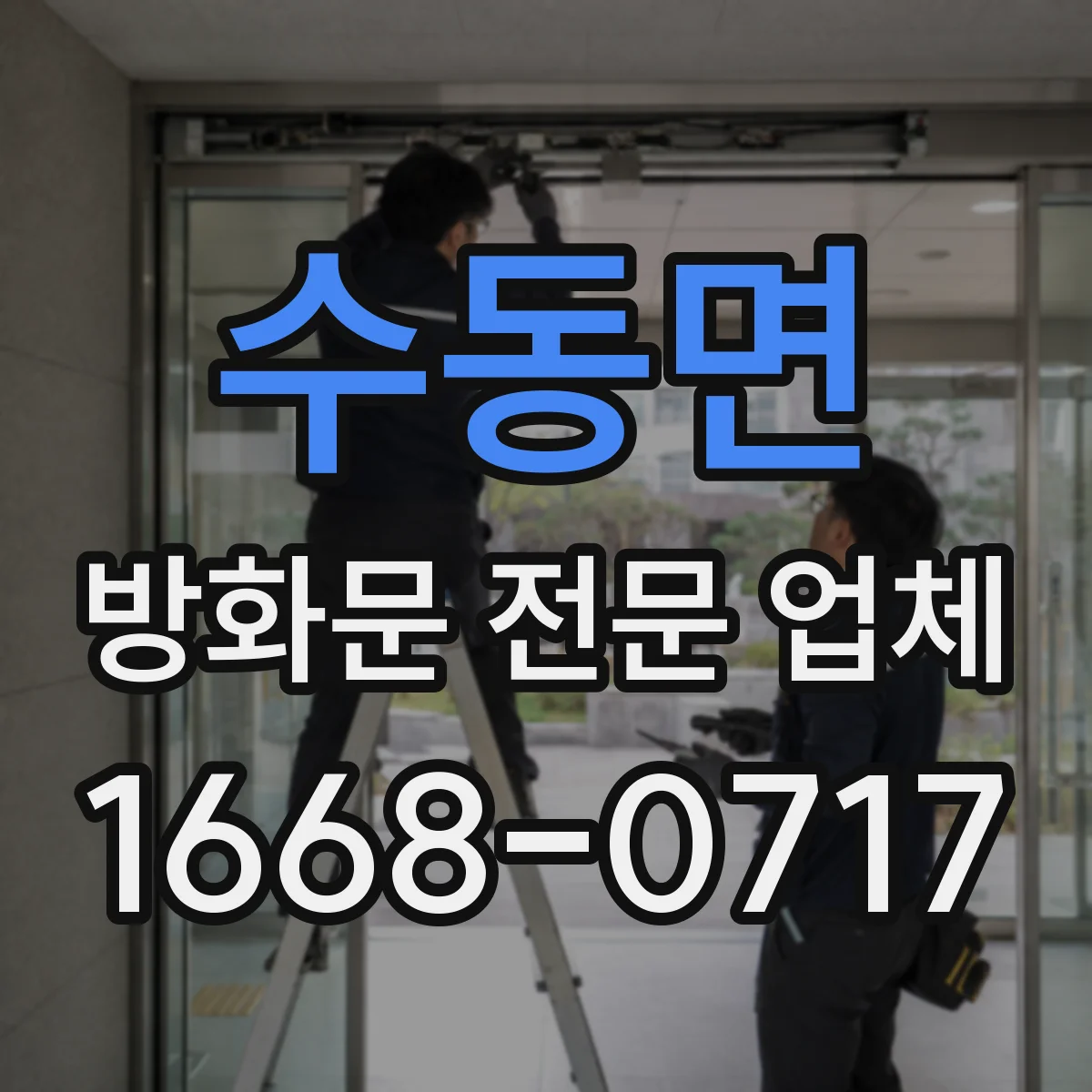 수동면 방화문 전문 업체