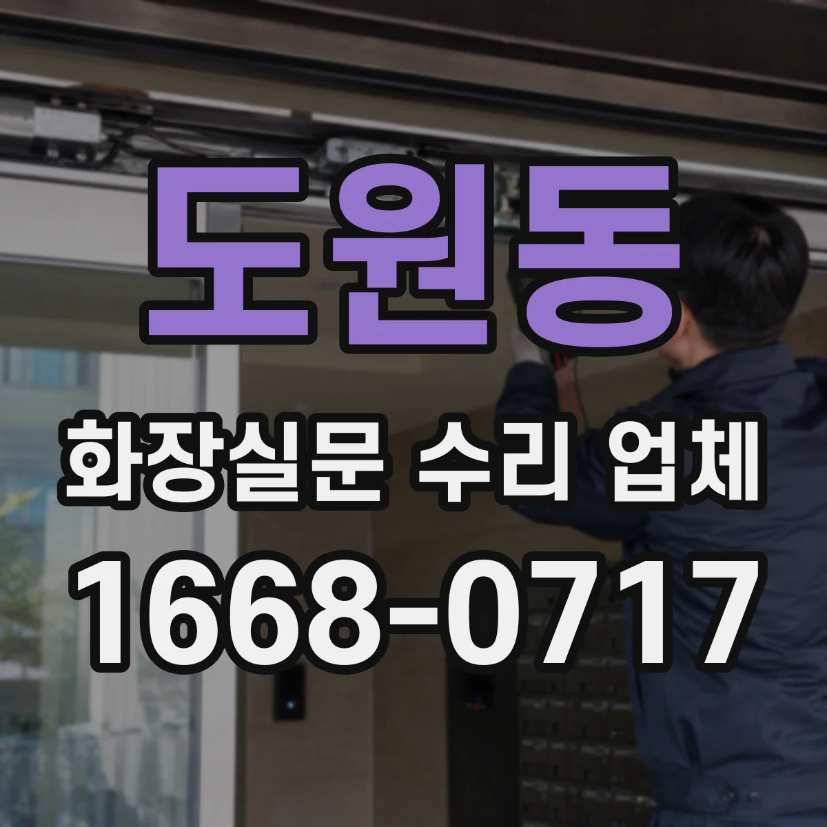 도원동 화장실문 수리 업체