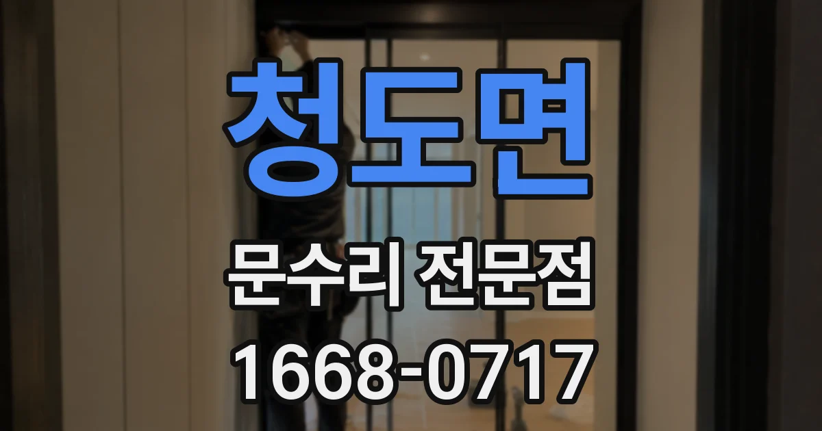 청도면 문수리 전문점