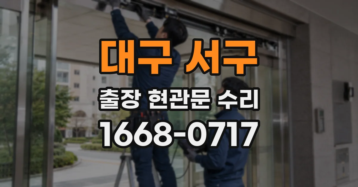 대구 서구 출장 현관문 수리