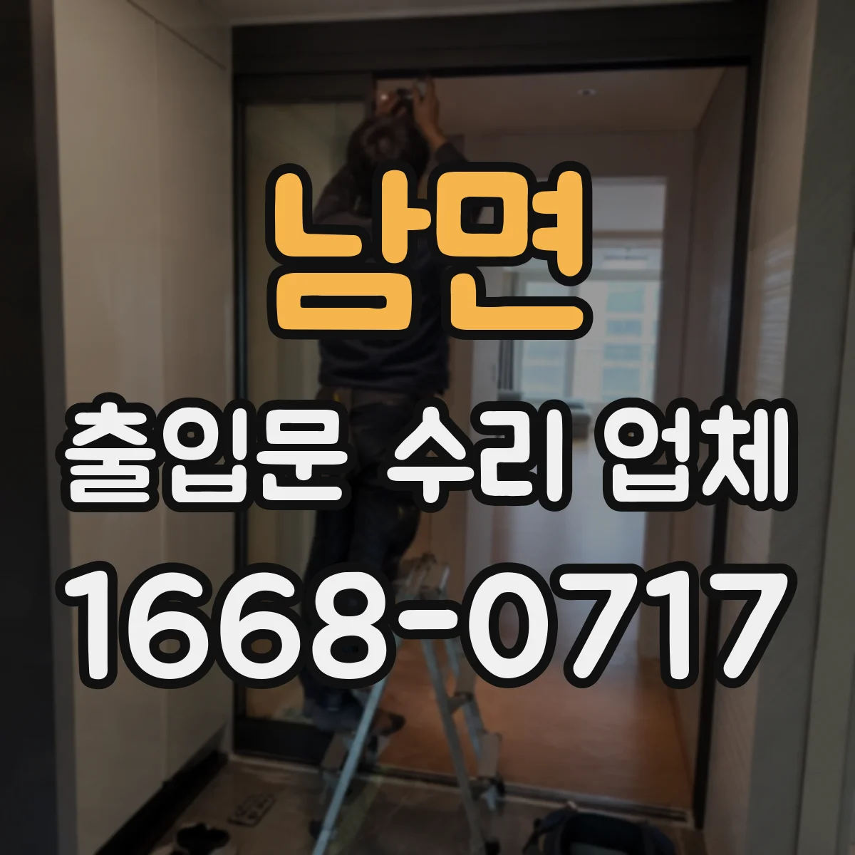 남면 출입문 수리 업체 구동부 손상 시 부분 수리와 교체 비교