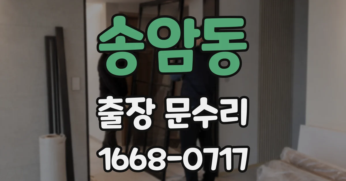 송암동 출장 문수리