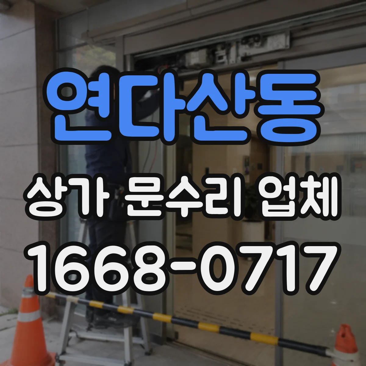 연다산동 상가 문수리 업체