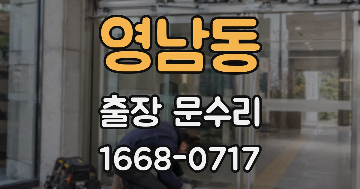 영남동 출장 문수리