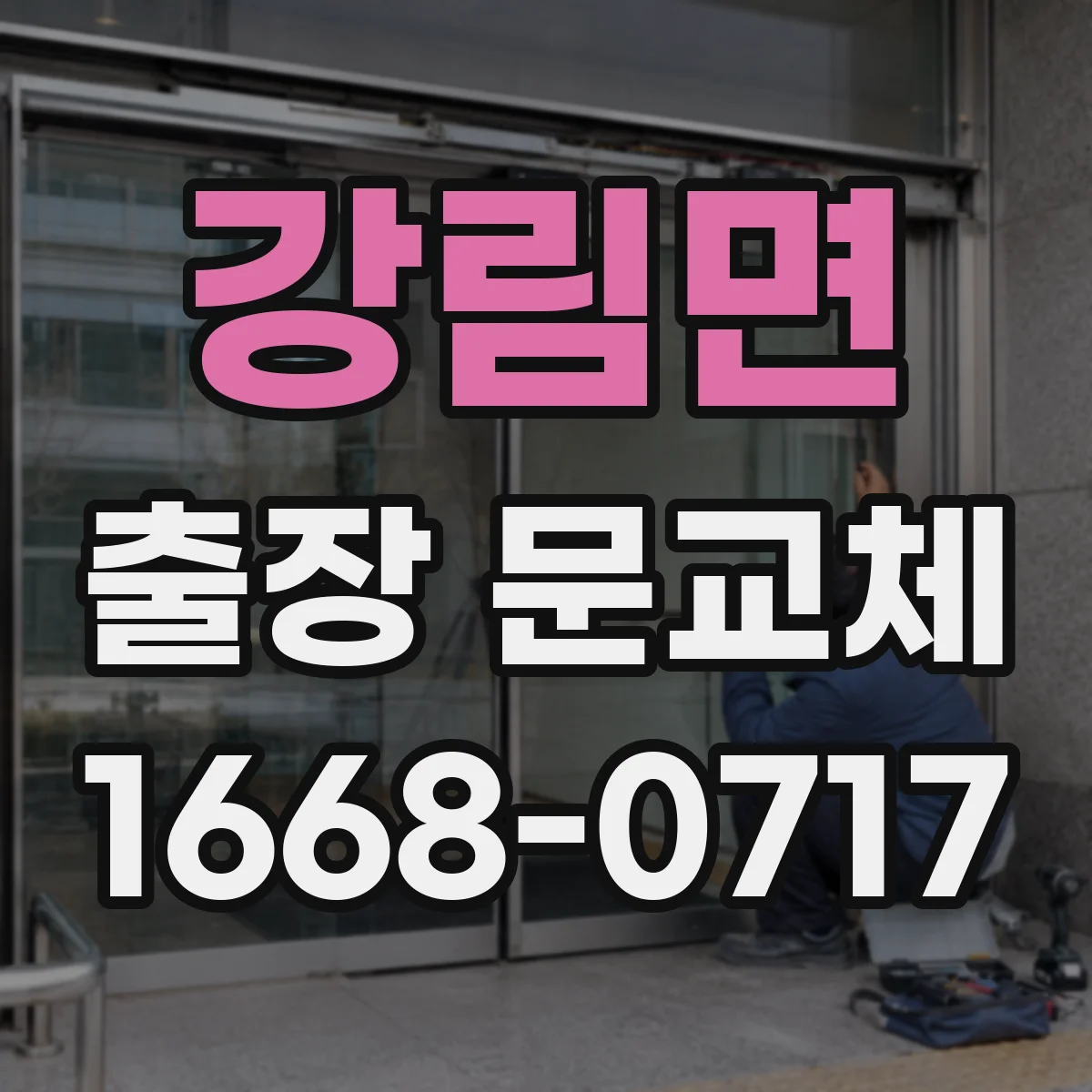 강림면 출장 문교체