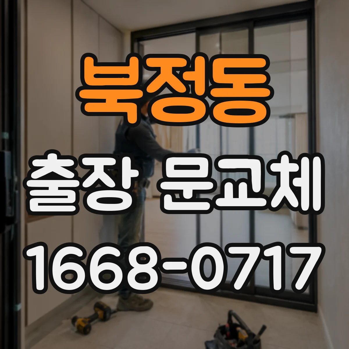 북정동 출장 문교체