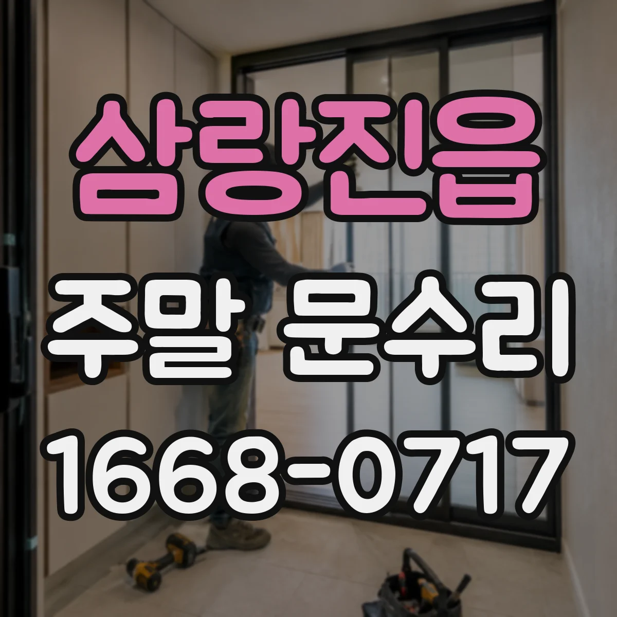 삼랑진읍 주말 문수리