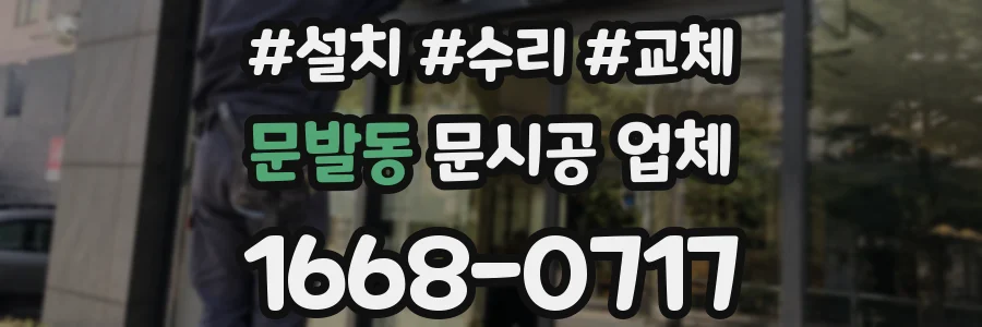 문발동 문시공 업체