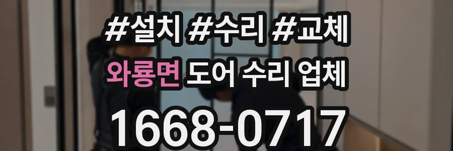 와룡면 도어 수리 업체