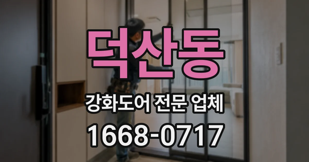 덕산동 강화도어 전문 업체