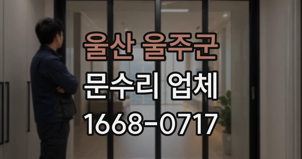 울산 울주군 문수리 업체