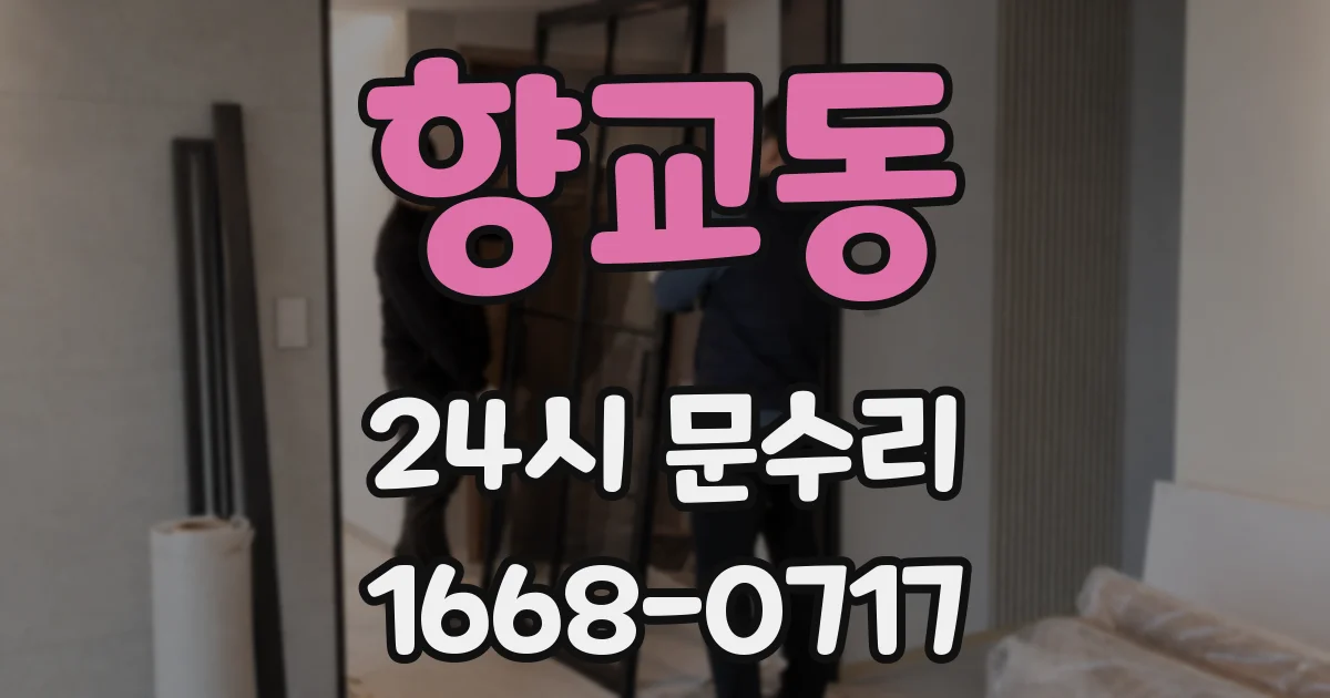향교동 24시 문수리