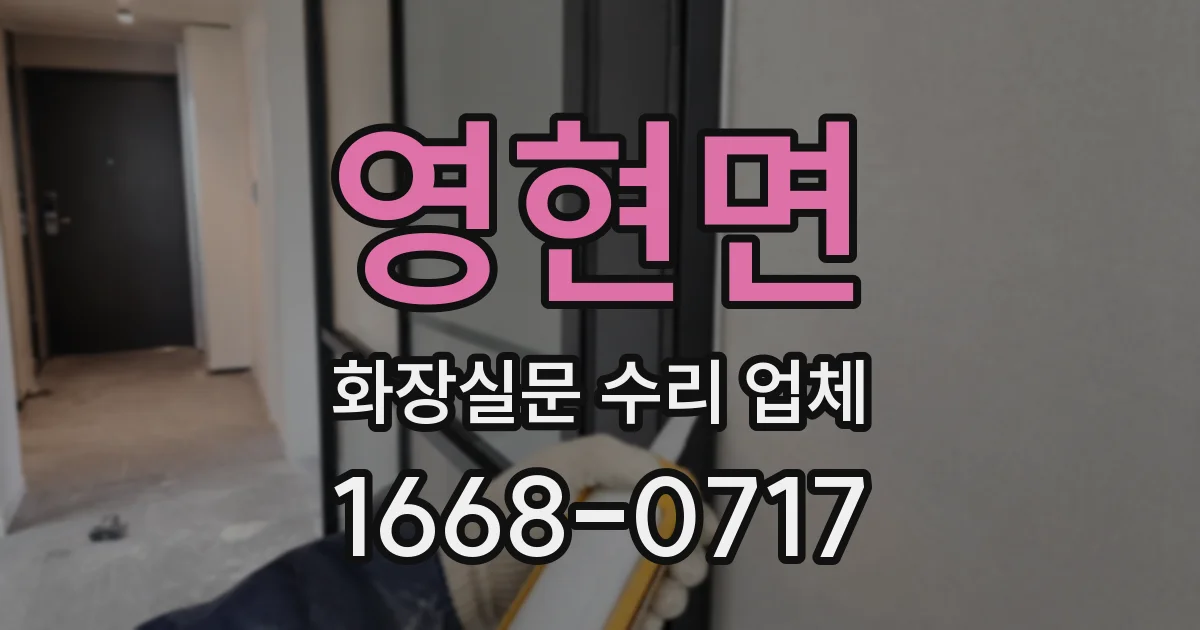영현면 화장실문 수리 업체