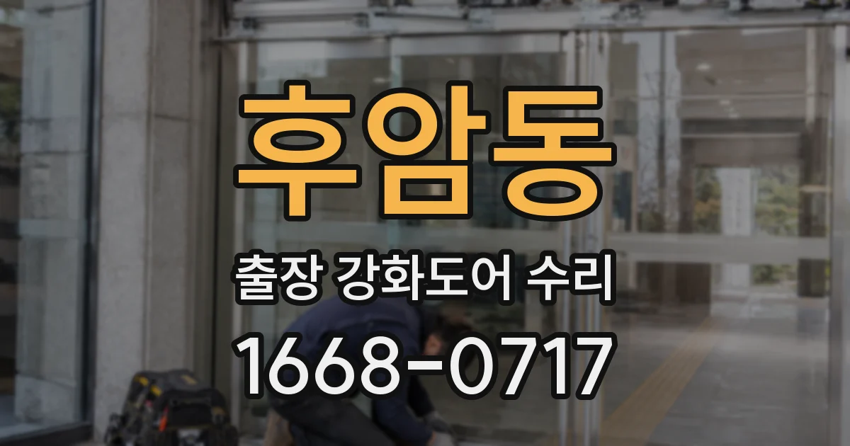 후암동 출장 강화도어 수리