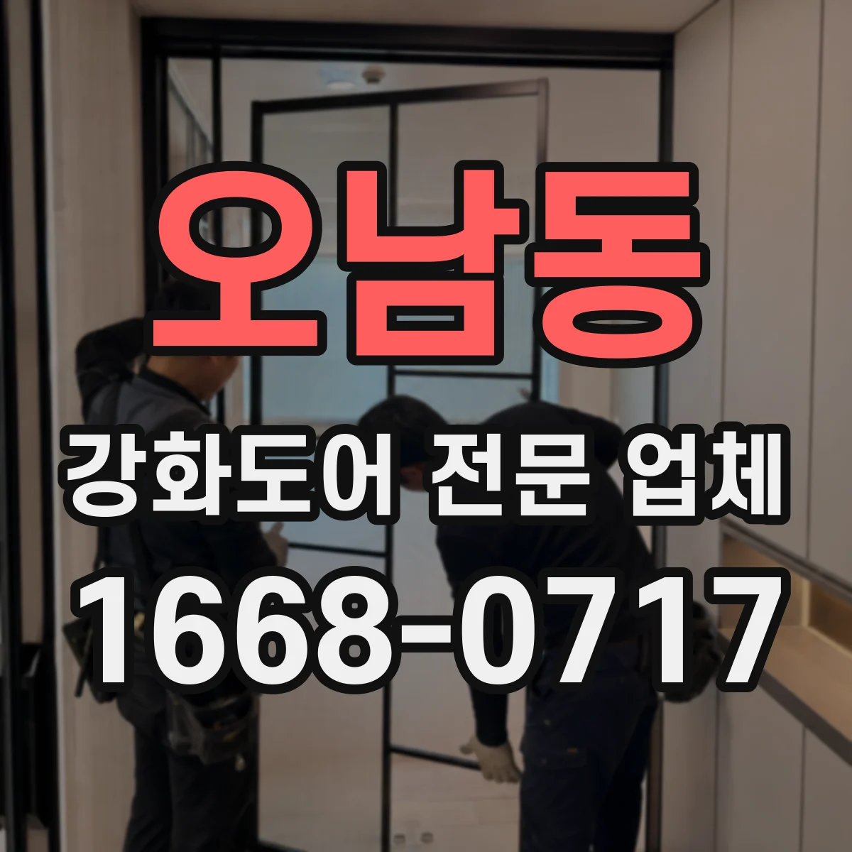 오남동 강화도어 전문 업체