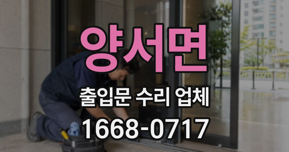 양서면 출입문 수리 업체