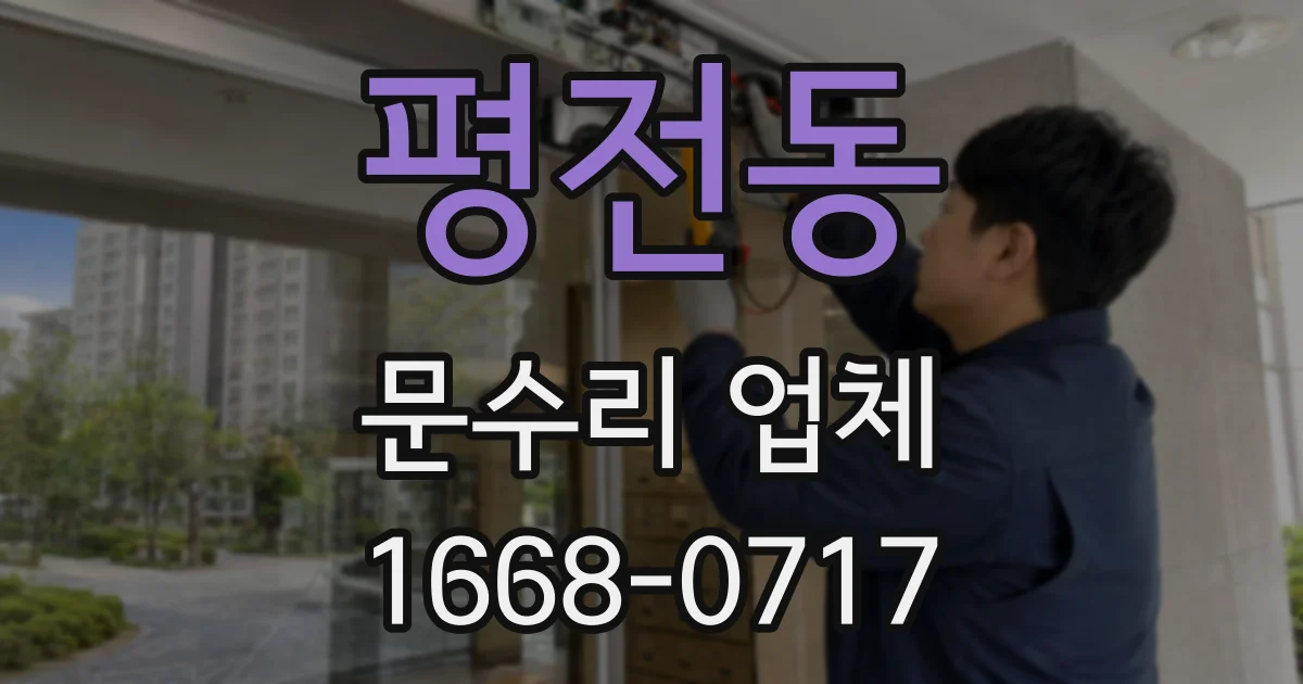 평전동 문수리 업체