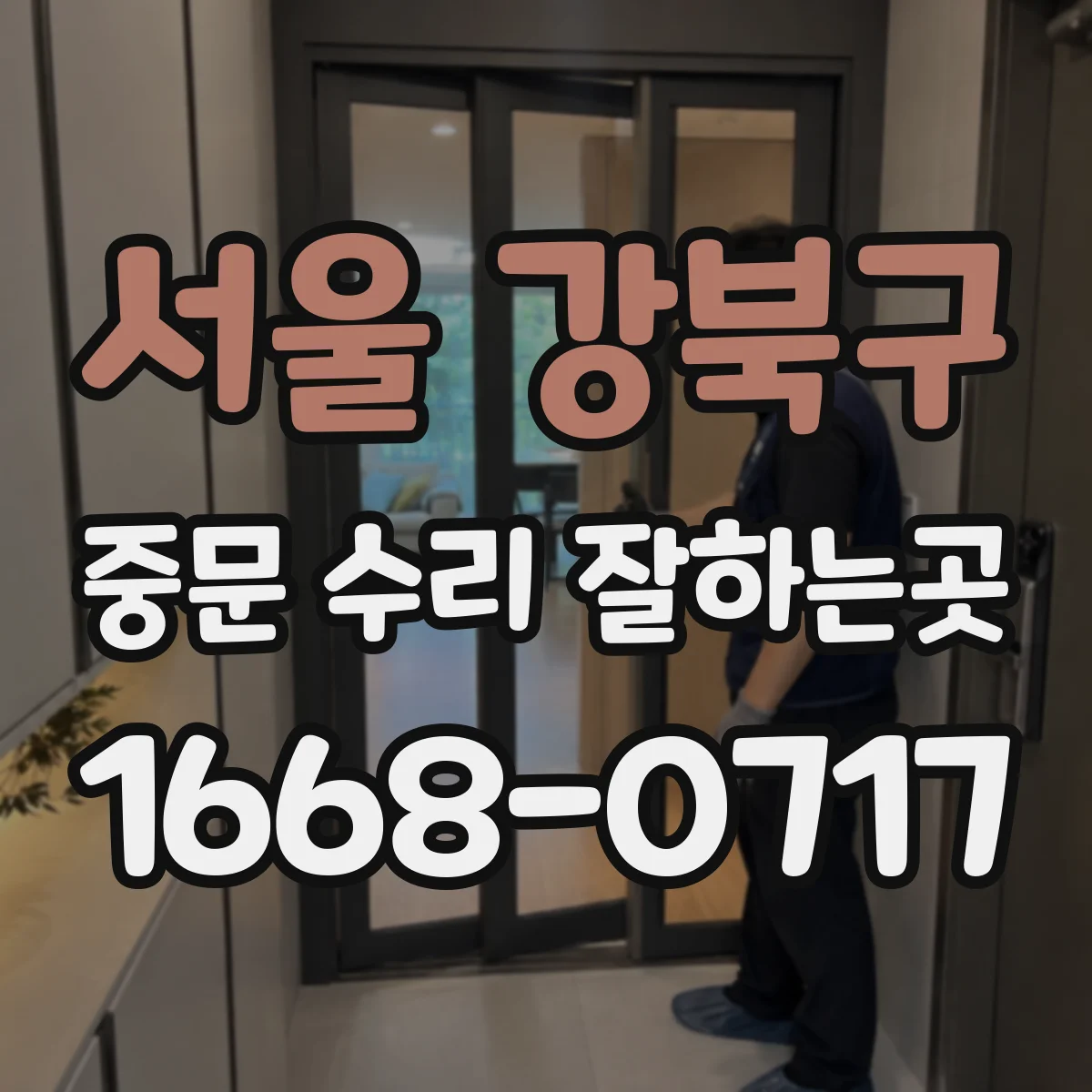 서울 강북구 중문 수리 잘하는곳