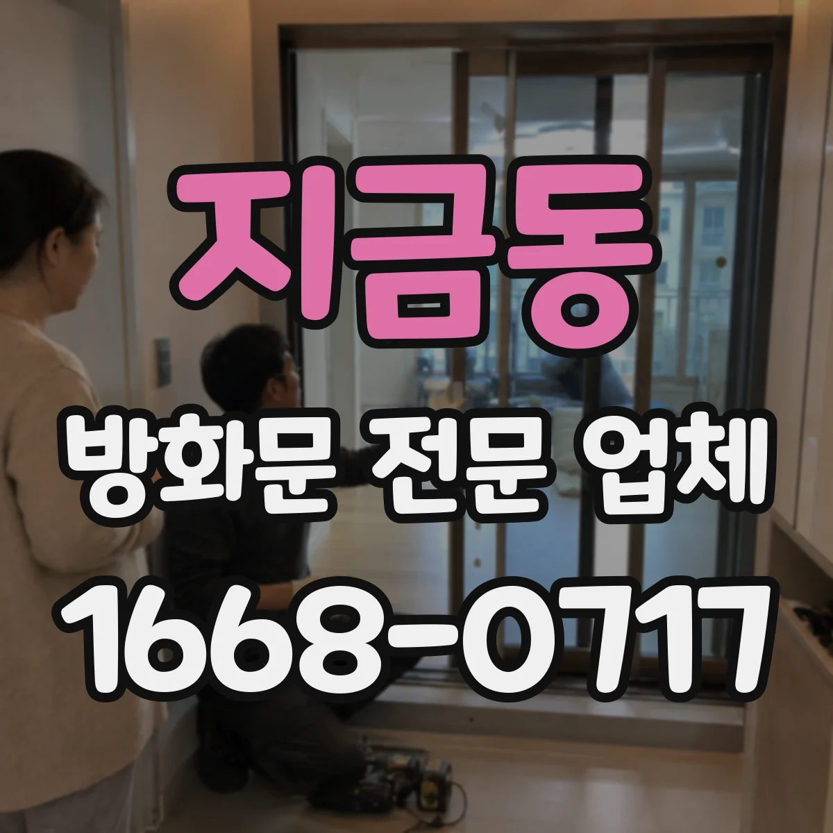 지금동 방화문 전문 업체
