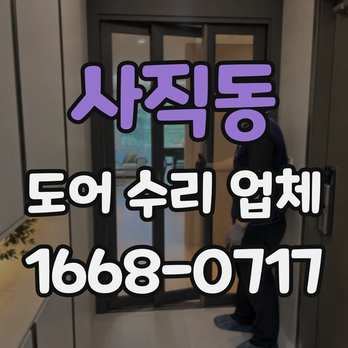사직동 도어 수리 업체 도어 센서 수리 전 점검 방법
